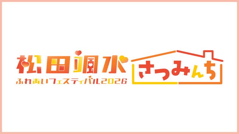 松田颯水ふれあいフェスティバル2026〜さつみんち〜【昼の部】