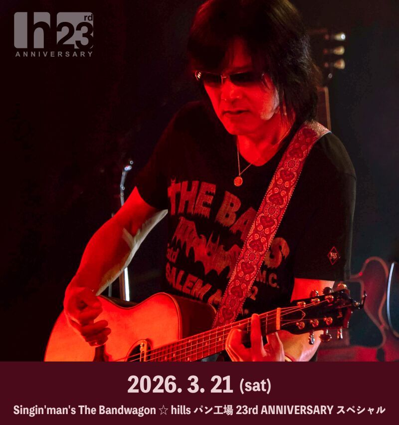 Singin'man's The Bandwagon ☆ hillsパン工場 23rd ANNIVERSARY スペシャル