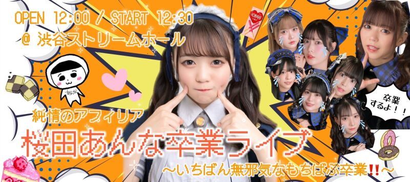純情のアフィリア 桜田あんな卒業ライブ