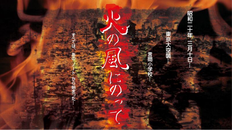 火の風にのって　初日４台カメラスイッチング配信