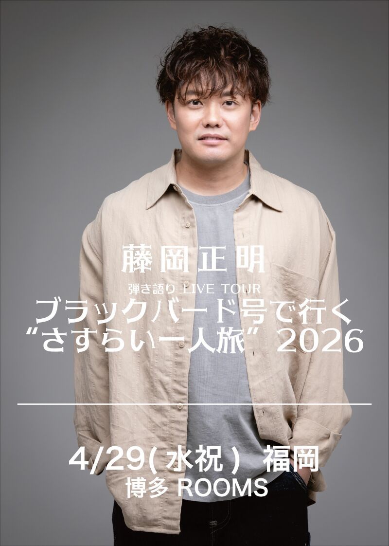 【福岡】藤岡正明 弾き語り LIVE TOUR  ブラックバード号で行く "さすらい一人旅" 2026