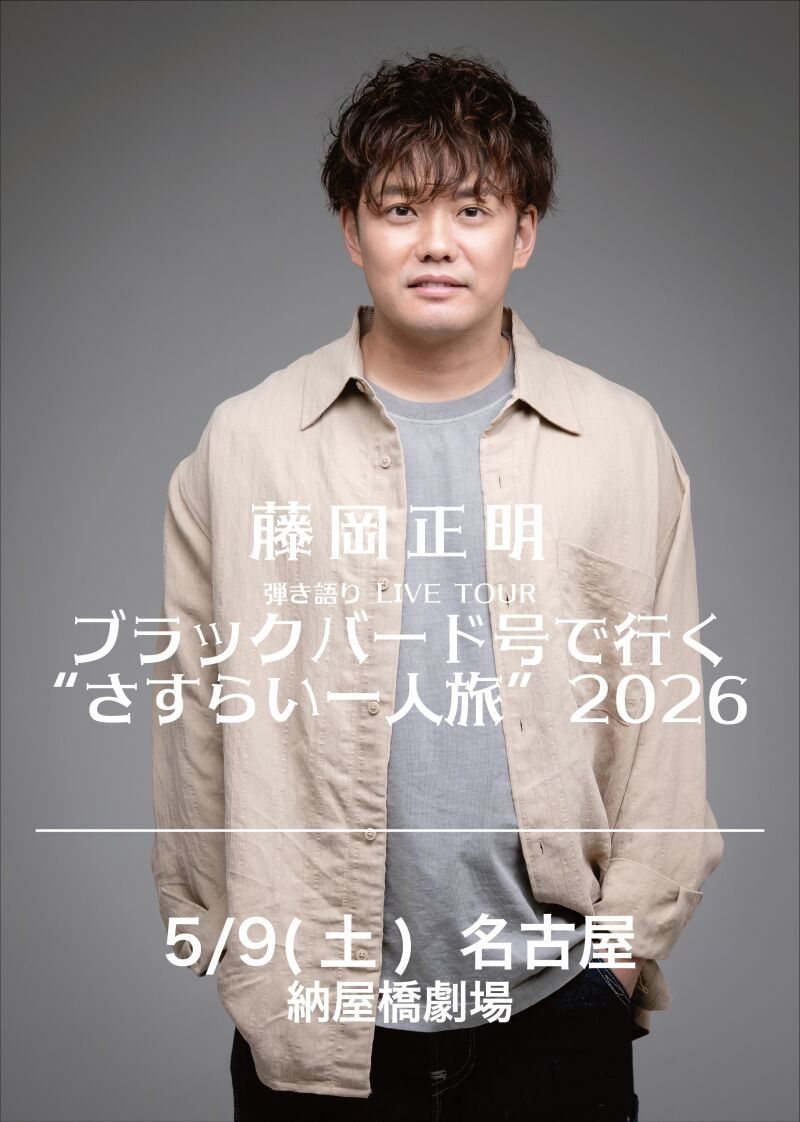 【名古屋】 藤岡正明 弾き語り LIVE TOUR  ブラックバード号で行く "さすらい一人旅" 2026