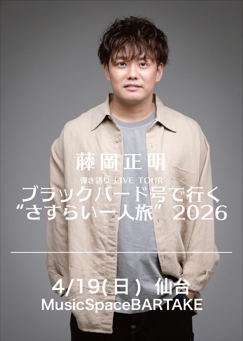 【仙台】藤岡正明 弾き語り LIVE TOUR  ブラックバード号で行く "さすらい一人旅" 2026