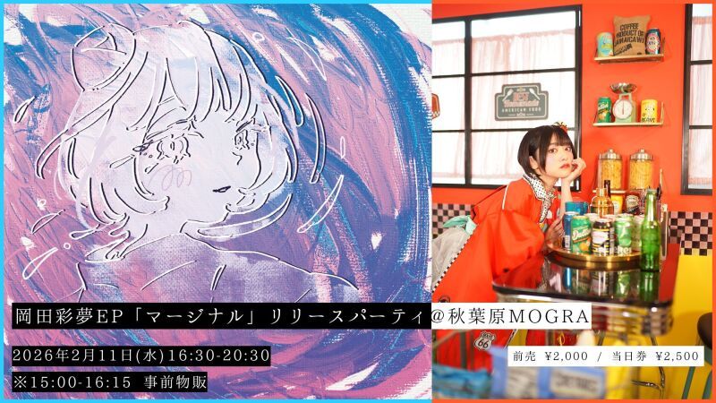 岡田彩夢EP「マージナル」リリースパーティ