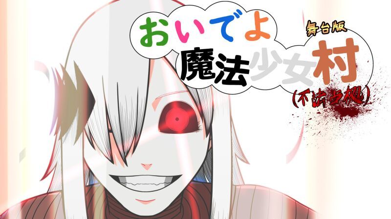 アフリカ座Δデルタ　舞台版『おいでよ魔法少女村（不法占拠）』