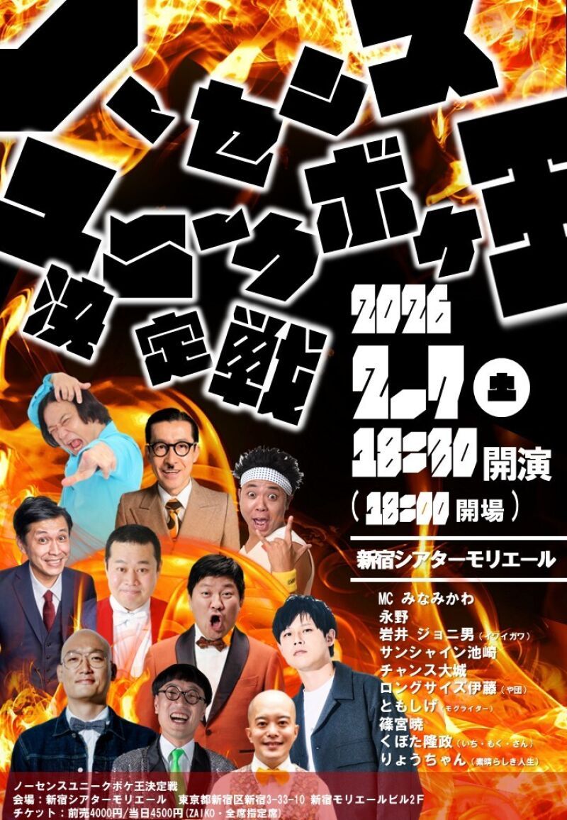 「ノーセンスユニークボケ王決定戦」