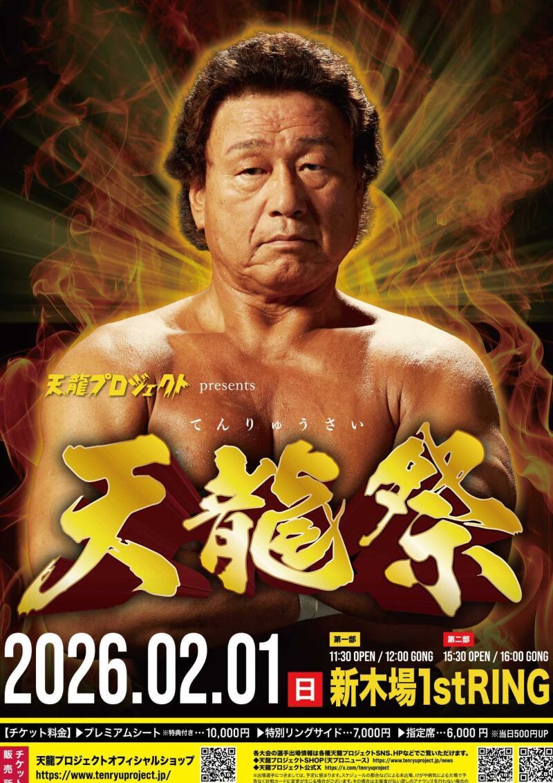 2026年2月1日(日)『天龍祭2026』第二部　新木場大会