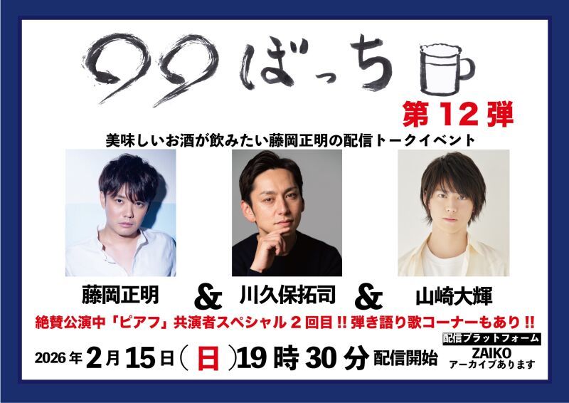 生配信トークイベント『◯◯ぼっち』第12弾