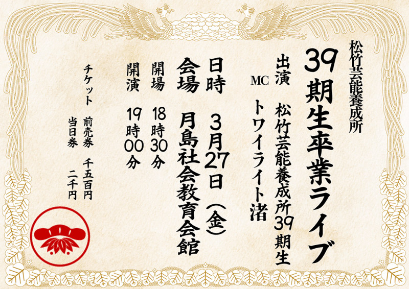 3/27（金）松竹芸能養成所39期生卒業ライブ