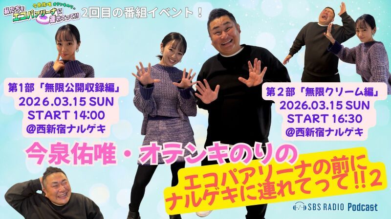 【配信】3/15(日)『今泉佑唯・オテンキのりのエコパの前にナルゲキに連れてって2！！』