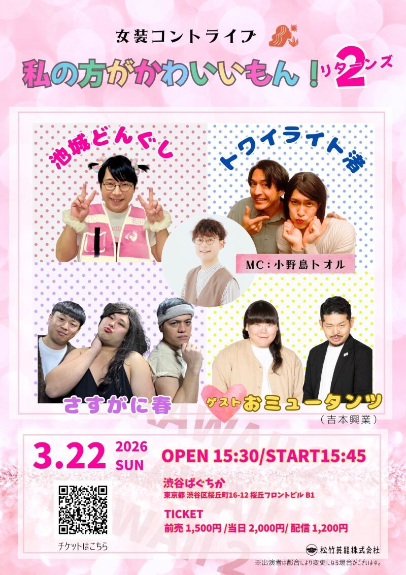 3/22(日)「私の方がかわいいもん！2（リターンズ）」