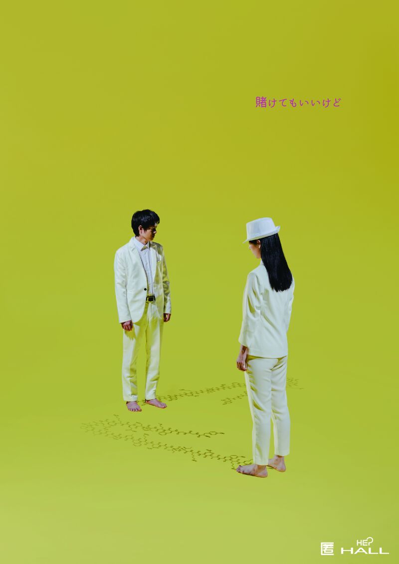 匿名劇壇『賭けてもいいけど』