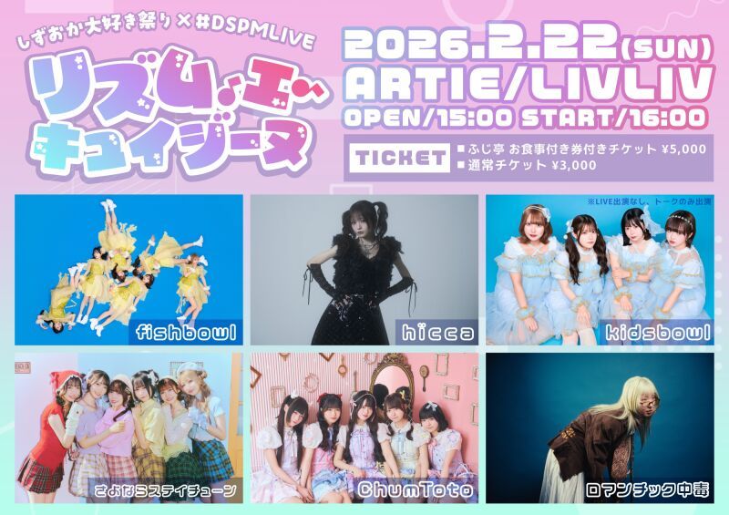 しずおか大好き祭り✖️#DSPMLIVE presents リズム・エ・キュイジーヌ