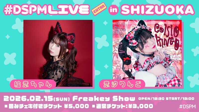 #DSPMLIVE EXTRA in SHIZUOKA