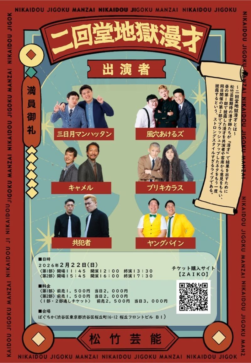 2/22（日）二回堂地獄漫才