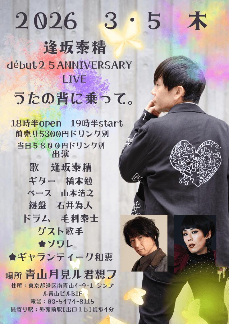 逢坂泰精 debut 25 ANNIVERSARY LIVE『うたの背に乗って。』