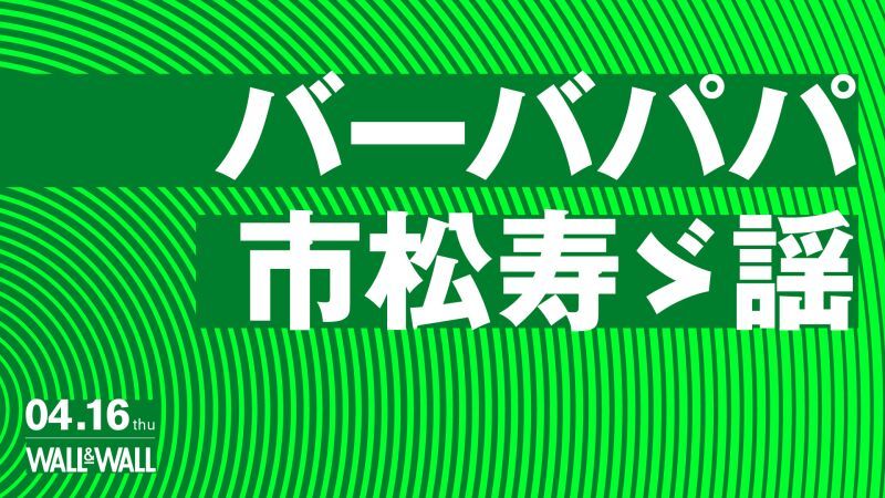 バーバパパ/市松寿ゞ謡