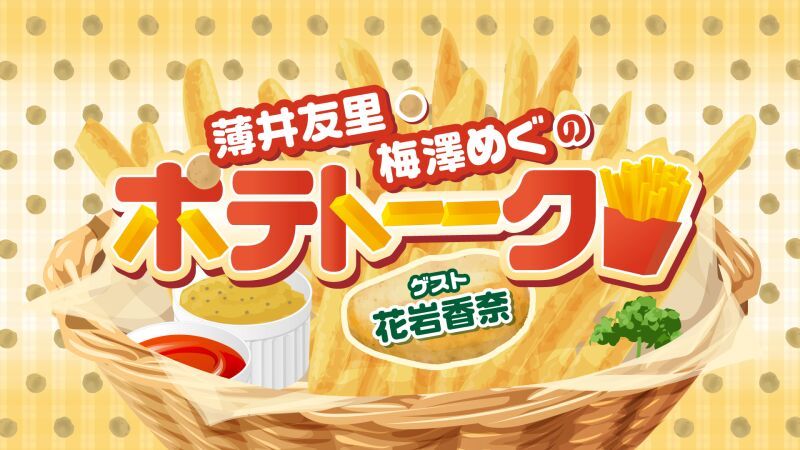 薄井友里・梅澤めぐのポテトーーク!!!!!!＜ゲスト:花岩香奈＞