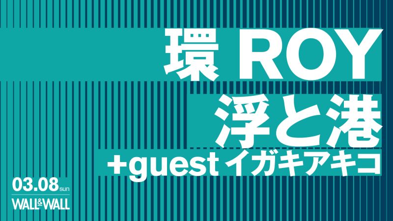 環ROY / 浮と港+guestイガキアキコ