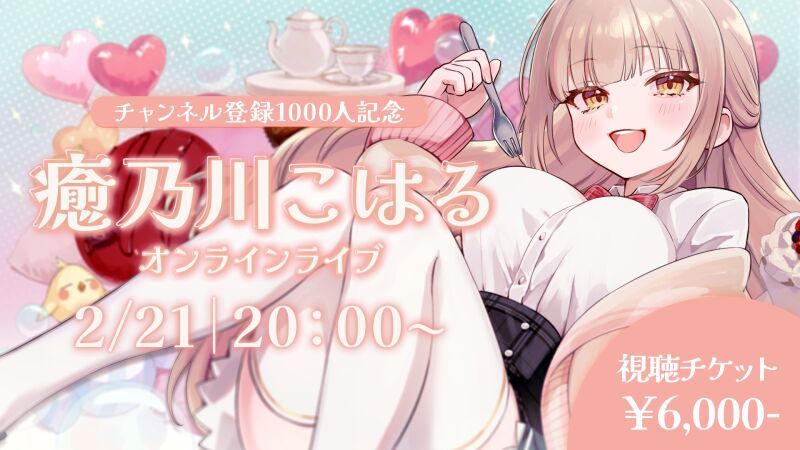 ～チャンネル登録1000人記念～ 癒乃川こはる オンラインライブ