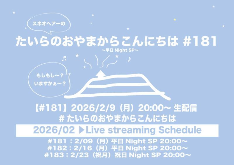 たいらのおやまからこんにちは#181 ～平日NightSP～