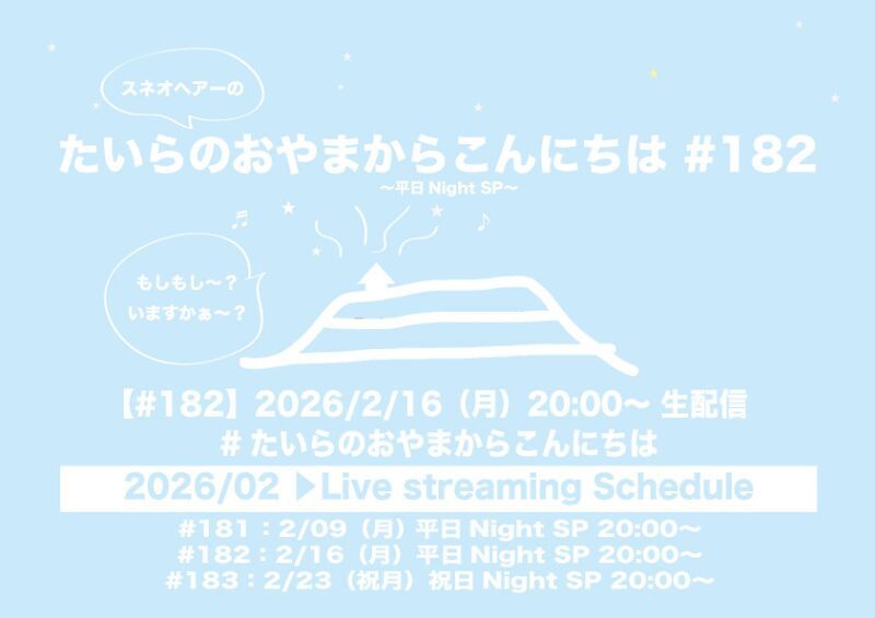 たいらのおやまからこんにちは#182〜平日NightSP〜