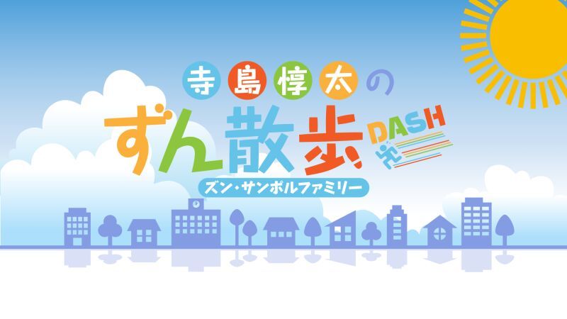 寺島惇太のずん散歩DASH〜ズン・サンポルファミリー〜