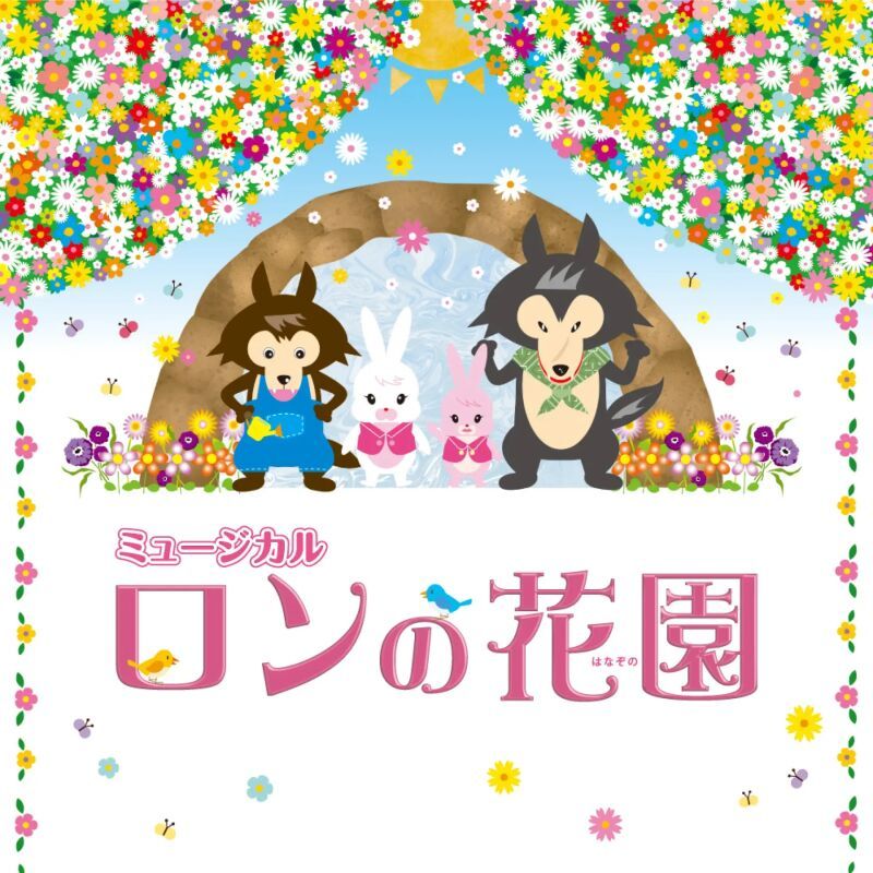 あおば子どもミュージカル第16回公演「ロンの花園」