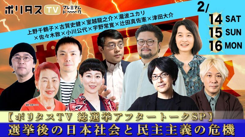 【ポリタスTV 総選挙アフタートークSP】選挙後の日本社会と民主主義の危機　※2月末まで視聴可能