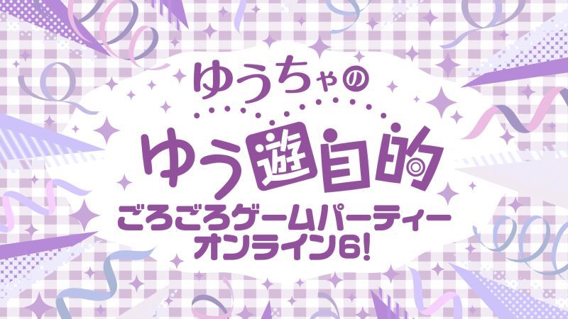 ゆうちゃのゆう遊自的 ごろごろゲームパーティーオンライン6!