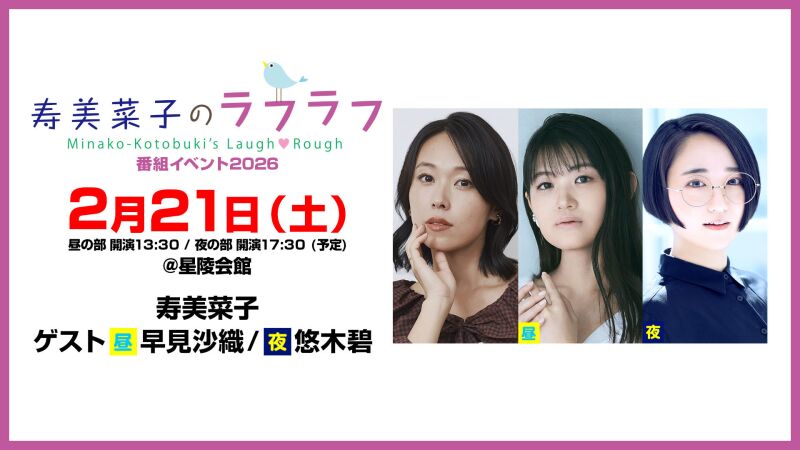 【配信】寿美菜子のラフラフ番組イベント2026