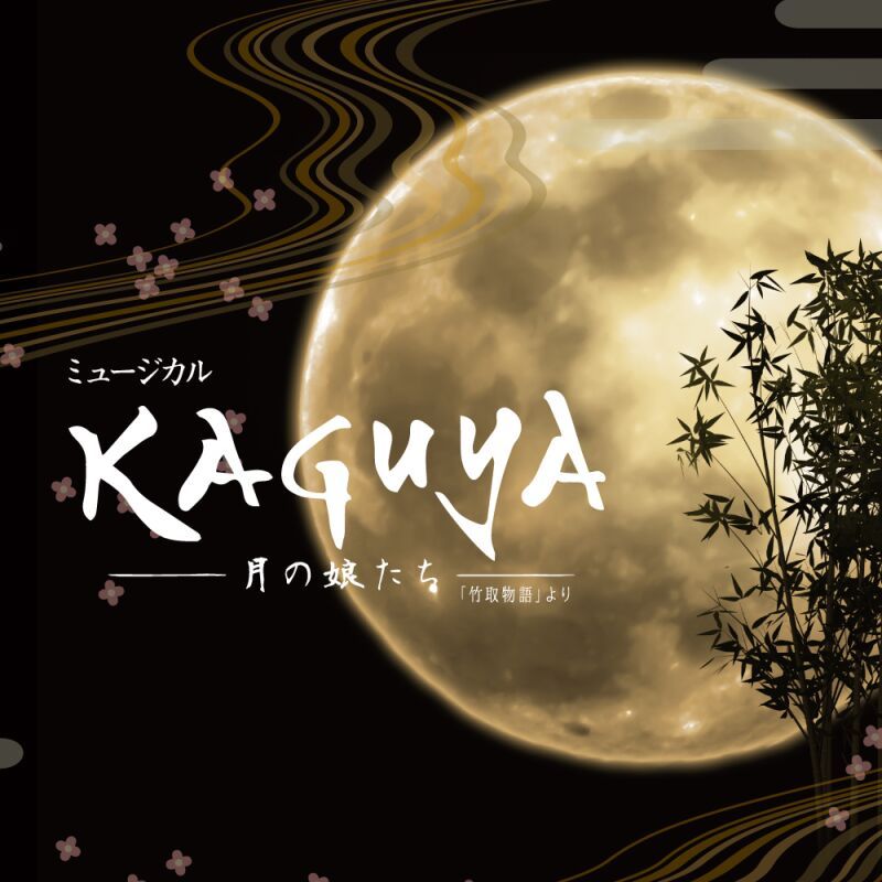 劇団BDPアカデミー公演 ミュージカル「KAGUYA -月の娘たち-」