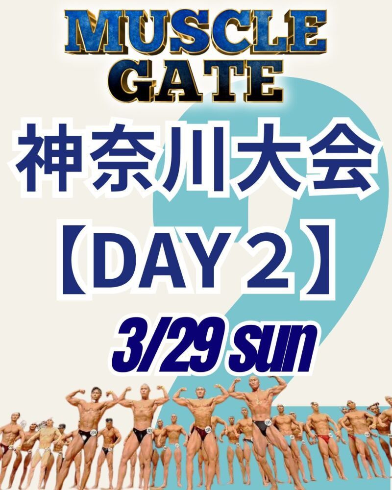 3/29（日）マッスルゲート神奈川大会【DAY2】
