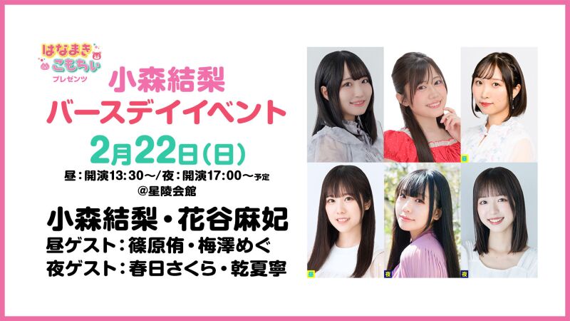 【配信】はなまきこもちぃプレゼンツ 小森結梨バースデイイベント