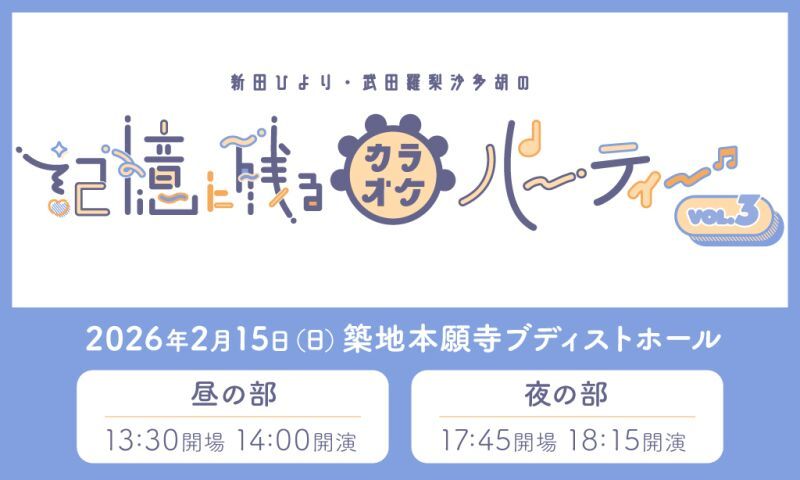 新田ひより・武田羅梨沙多胡の記憶に残るカラオケパーティーvol.3～