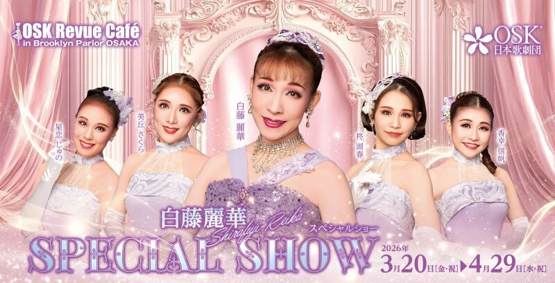 【OSK日本歌劇団】白藤麗華スペシャルショー（2026年3月～4月）