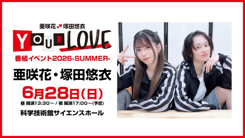 亜咲花・塚田悠衣　YOUR LOVE番組イベント2026 - SUMMER -