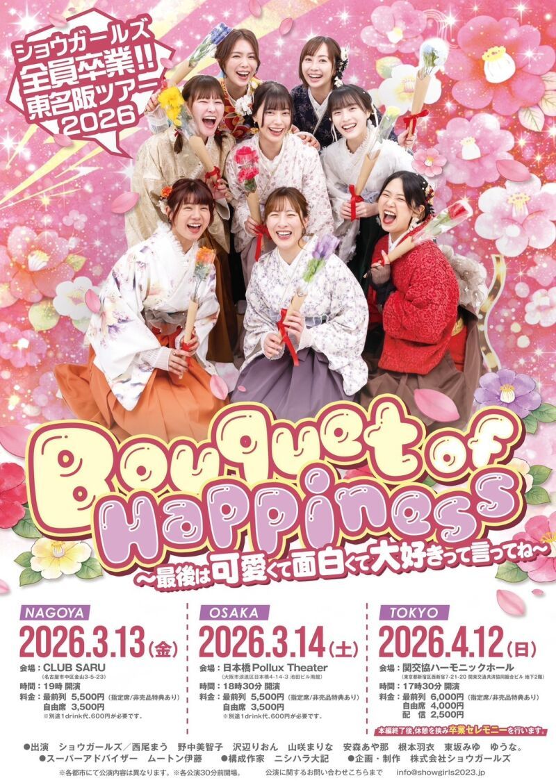 【配信】ショウガールズ全員卒業！！東名阪ツアー2026『Bouqet of Happiness～最後は可愛くて面白くて大好きって言ってね～』