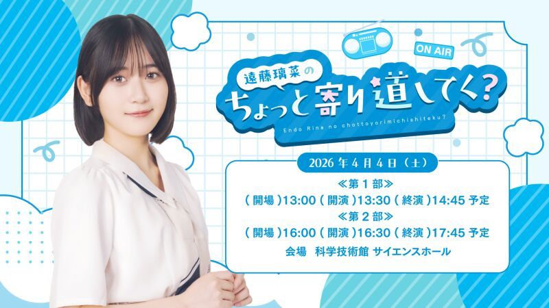 『遠藤璃菜のちょっと寄り道してく？』寄り道1回目