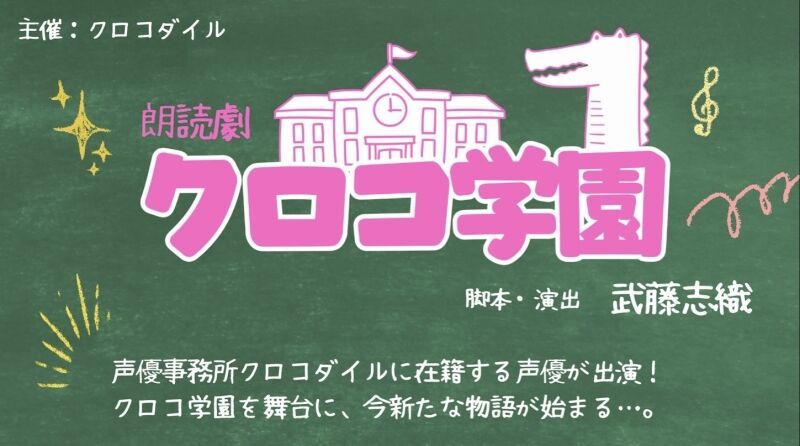 朗読劇『クロコ学園』vol.1