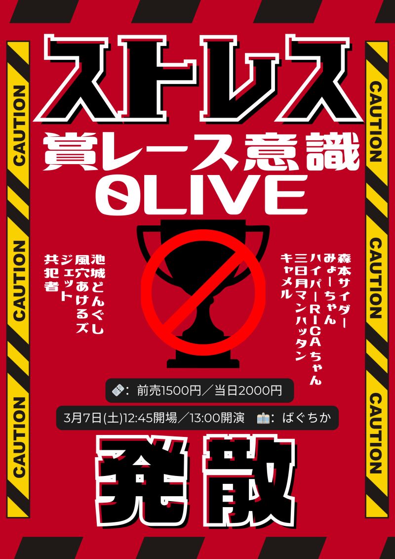3/7(土)「ストレス発散～賞レース0意識ライブ～」