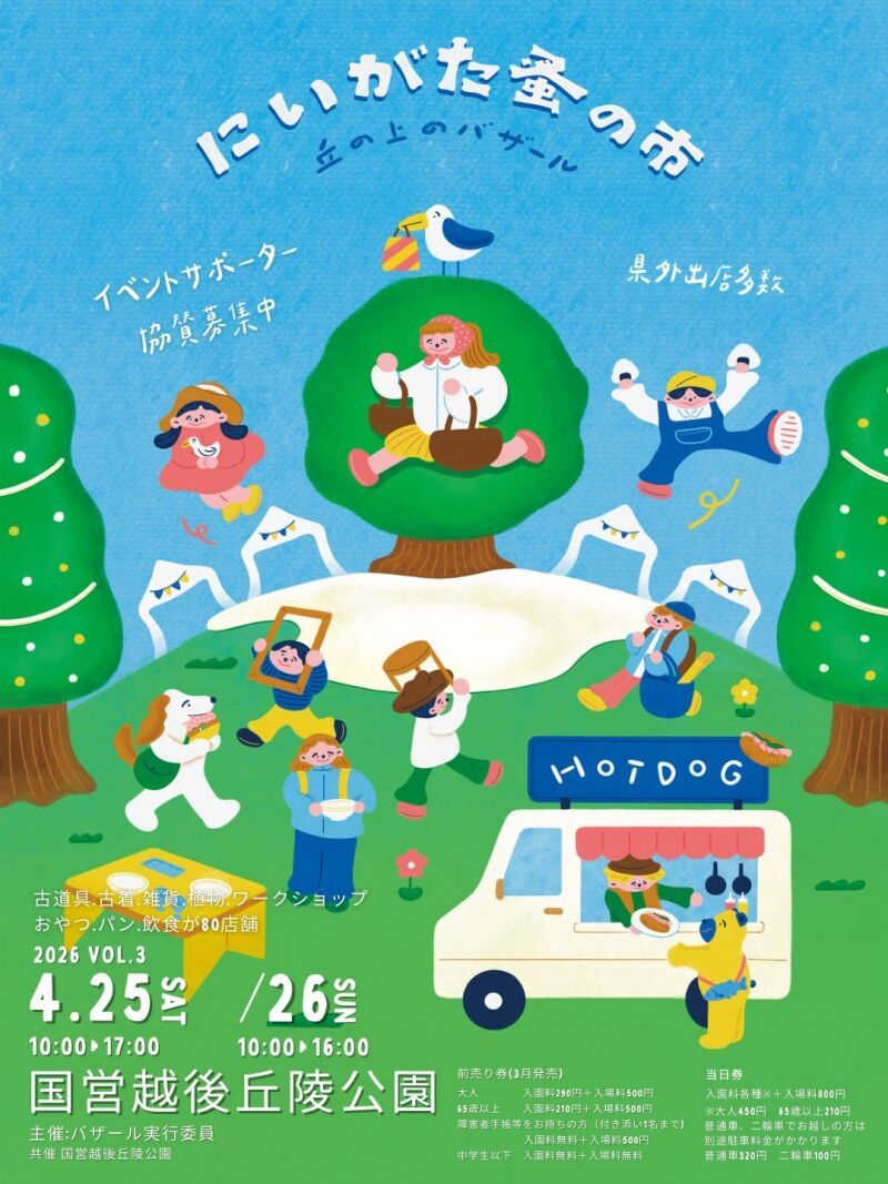 にいがた蚤の市～丘の上のバザール～