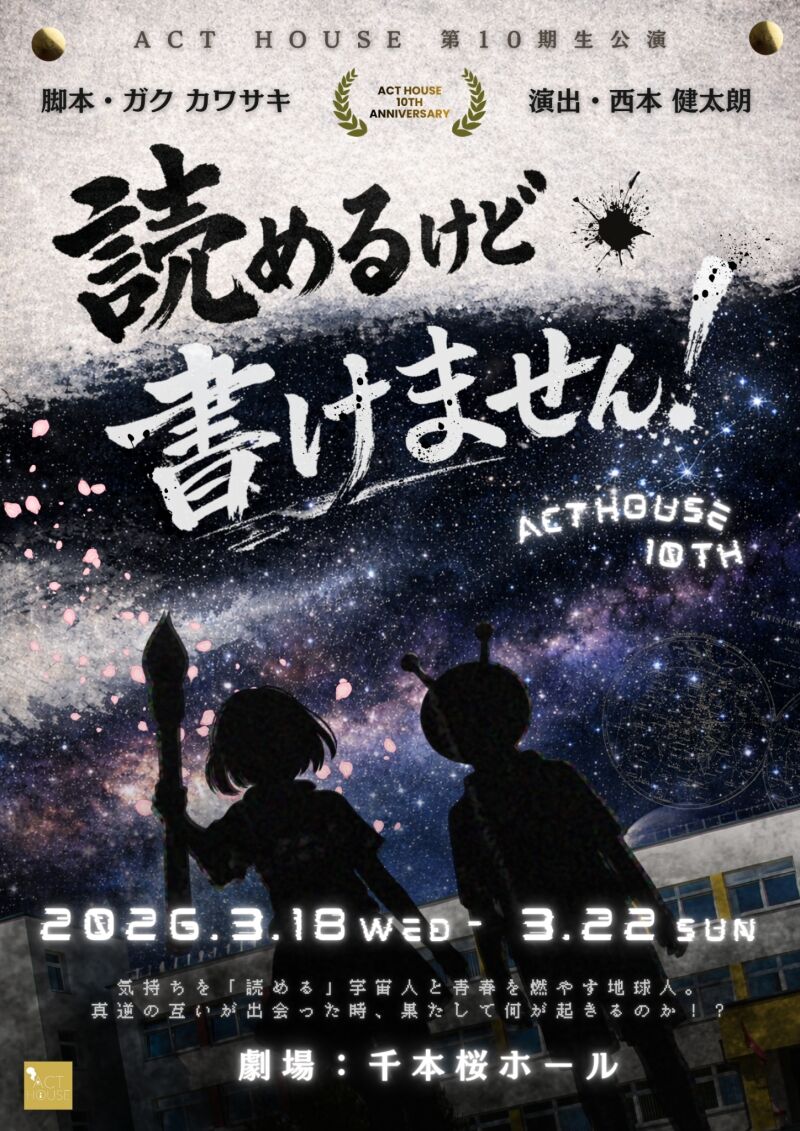 ACT HOUSE 第10期生公演 『読めるけど、書けません！』