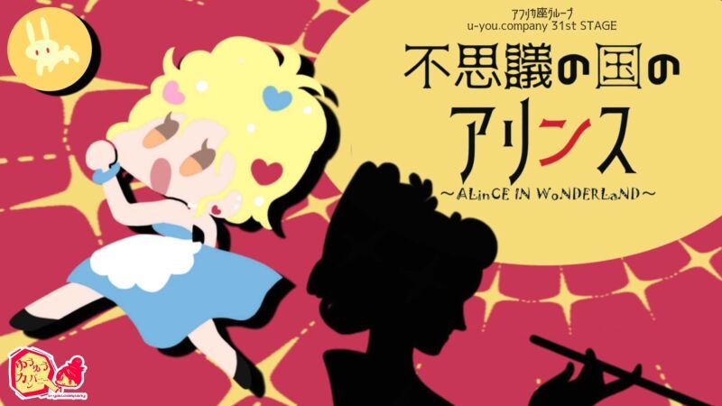 アフリカ座グループ公演 u-you.company 31st STAGE 『不思議の国のアリンス〜ALinCE IN WoNDERLaND〜』（劇場観劇）