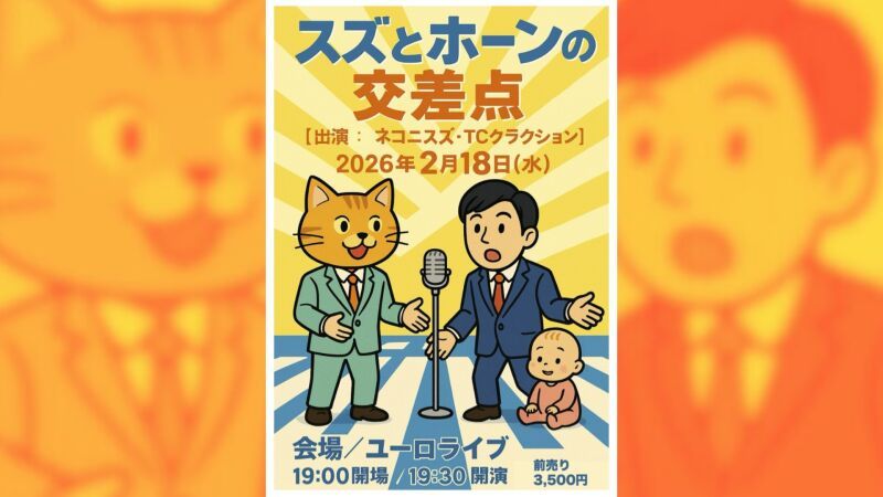 ネコニスズ・TCクラクション ツーマンライブ「スズとホーンの交差点」