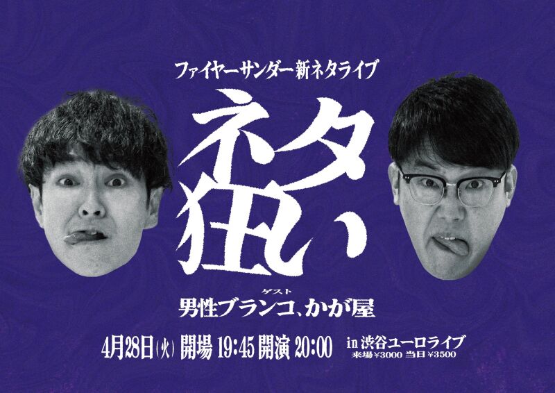 ファイヤーサンダー新ネタライブ「ネタ狂い」(2026/4/28)