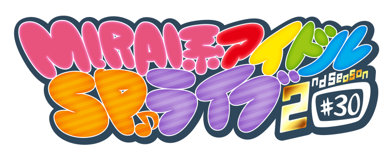 MIRAI系アイドルSPライブ 2ndSeason#30