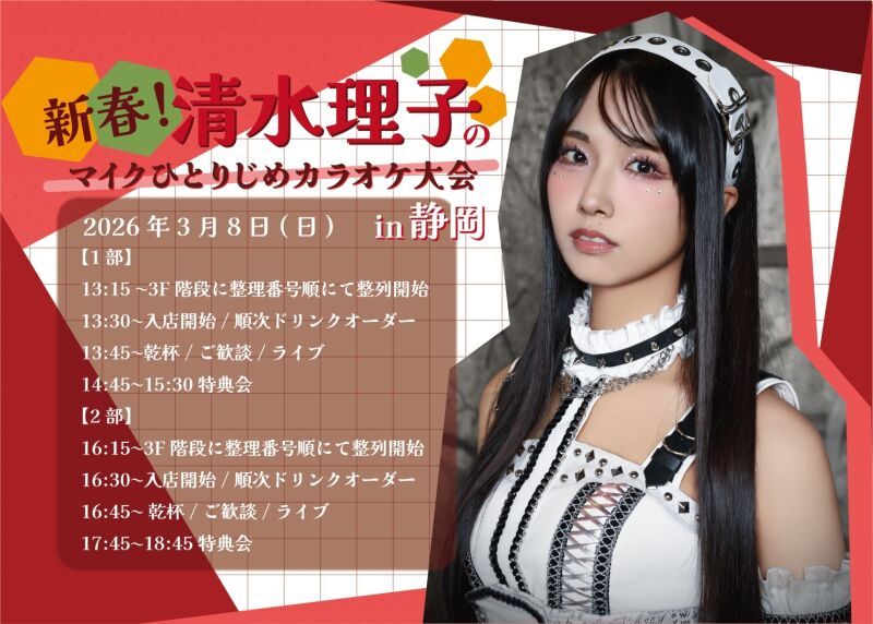 新春！清水理子のマイクひとりじめカラオケ大会 in静岡