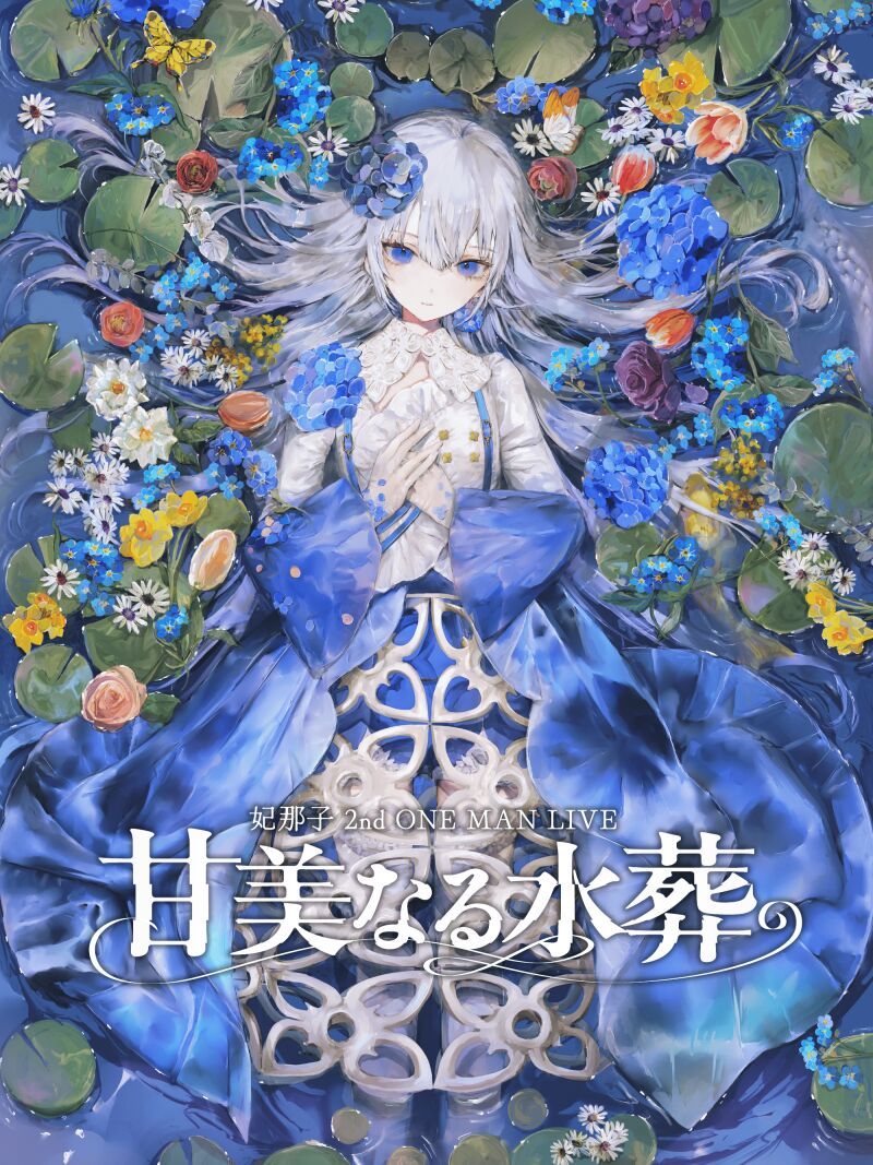 １部：妃那子 2nd ONE MAN LIVEー甘美なる水葬ー