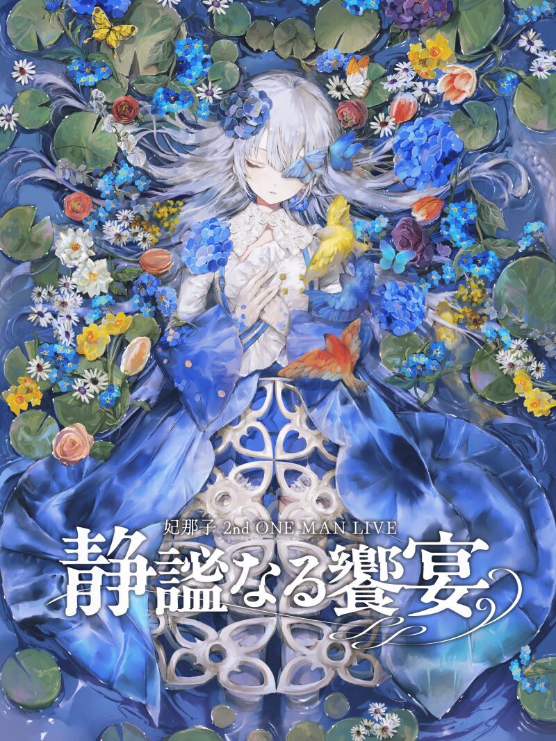 ２部：妃那子 2nd ONE MAN LIVEー静謐なる饗宴ー